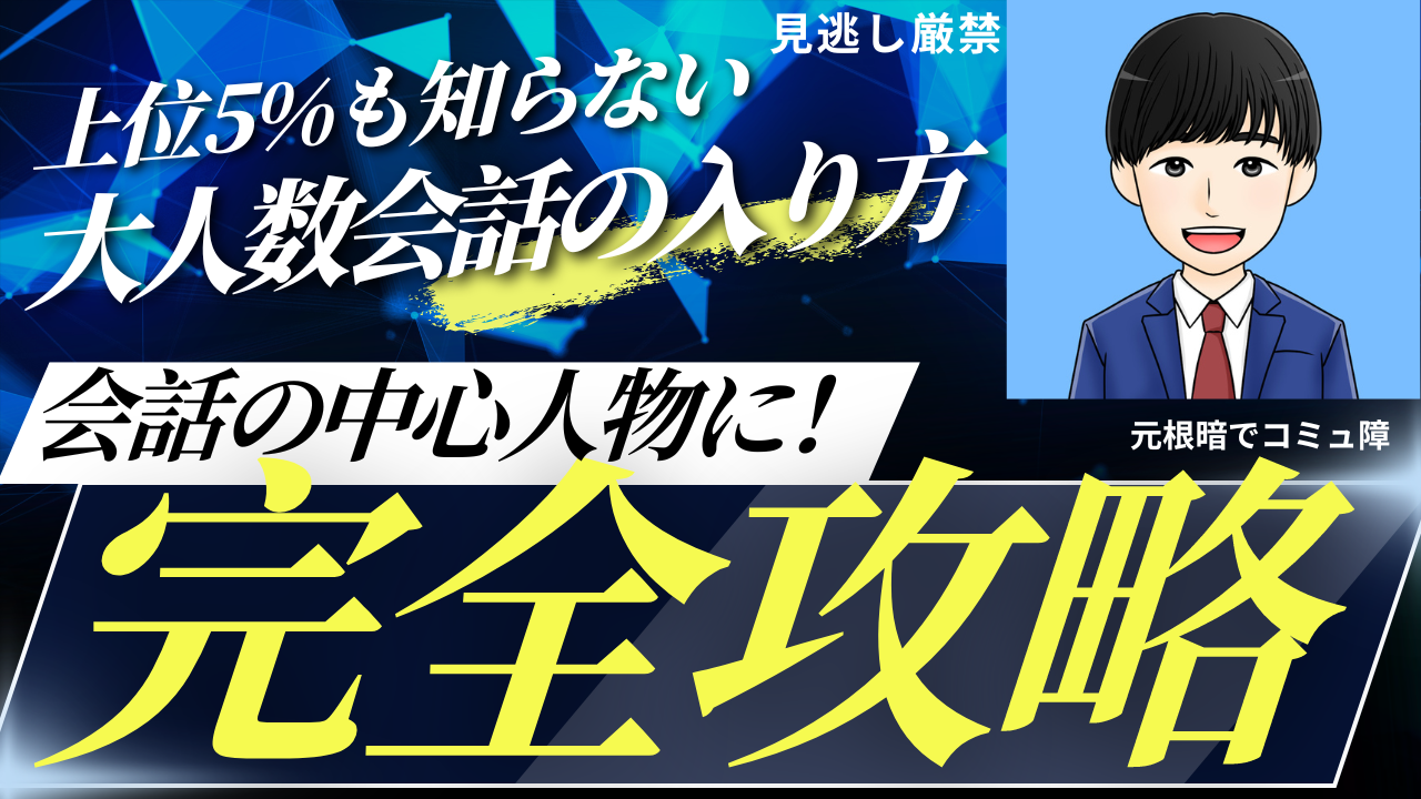 【効果絶大】大人数会話の入り方